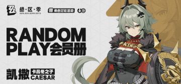 【已开奖】【有奖活动】Random Play会员册—凯撒