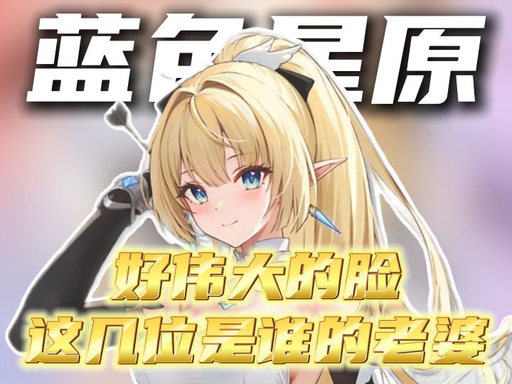 好伟大的脸,这几位是谁的老婆!!!截图