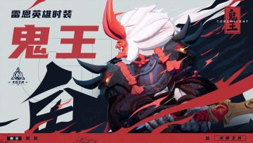 【雷恩时装：鬼王】着故人之面，化灾厄为铠