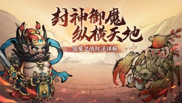 仙道智囊 | 仙魔之战玩法介绍