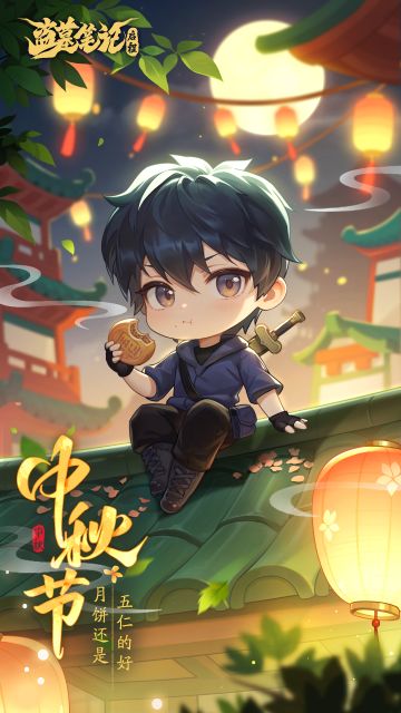 祝各位九门后人中秋节快乐！