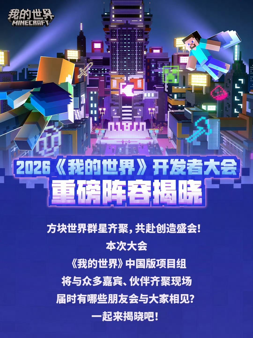 2026《我的世界》开发者大会即将开幕! 1