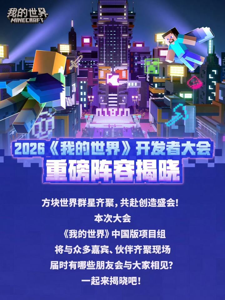 2026《我的世界》开发者大会即将开幕!截图