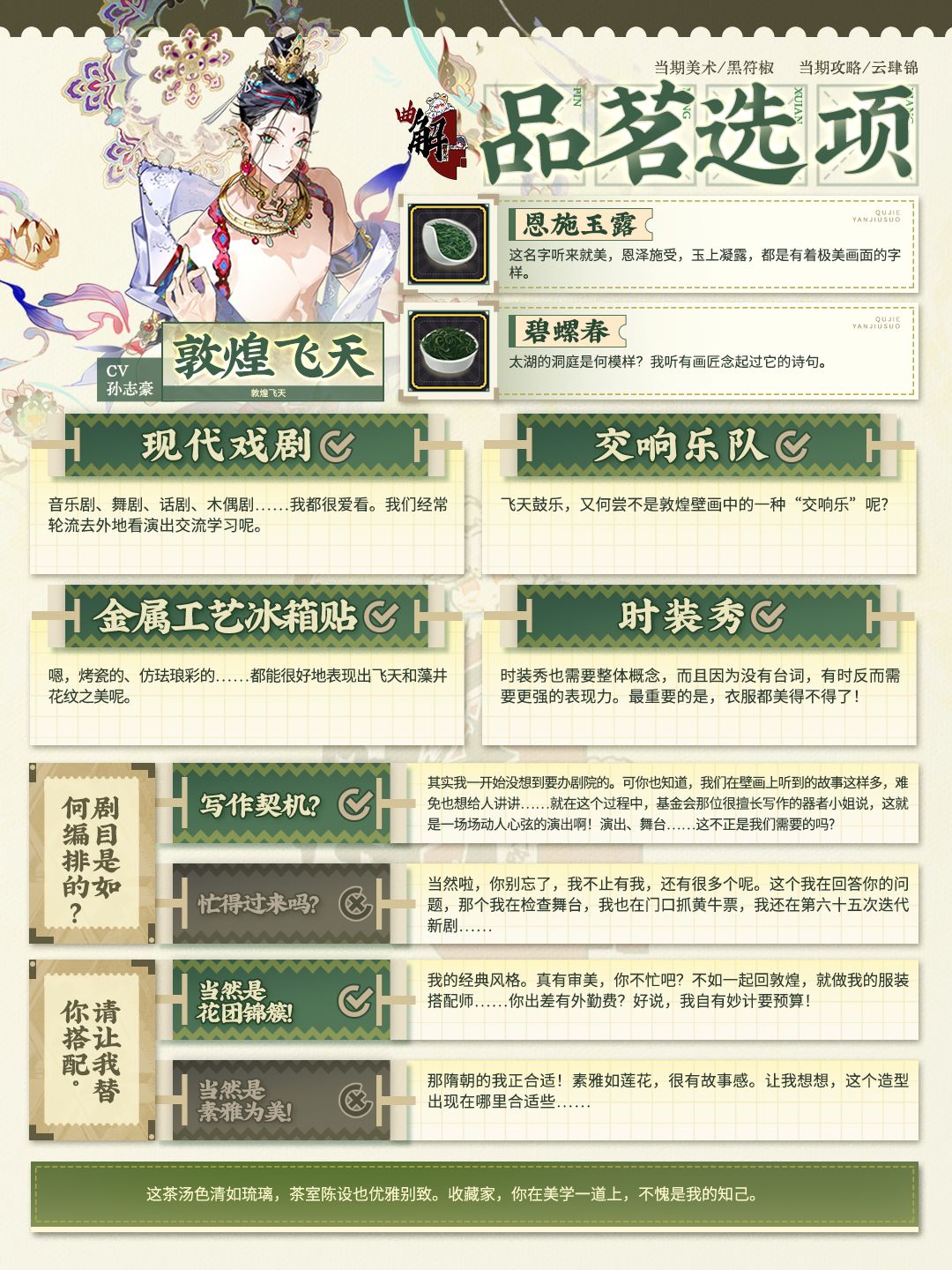【物华弥新】敦煌飞天品茗选项一览截图