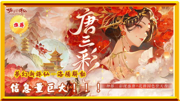梦幻新诛仙洛阳联动“五花马千金裘”体验盛唐美景!!!截图