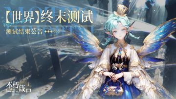 不朽箴言 | 【世界】终末测试结束公告