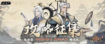 🔥新版本活动②|（已开奖）攻略大神征集令——百元京东卡、绑定仙晶等大量游戏资源、精美周边等你来薅~