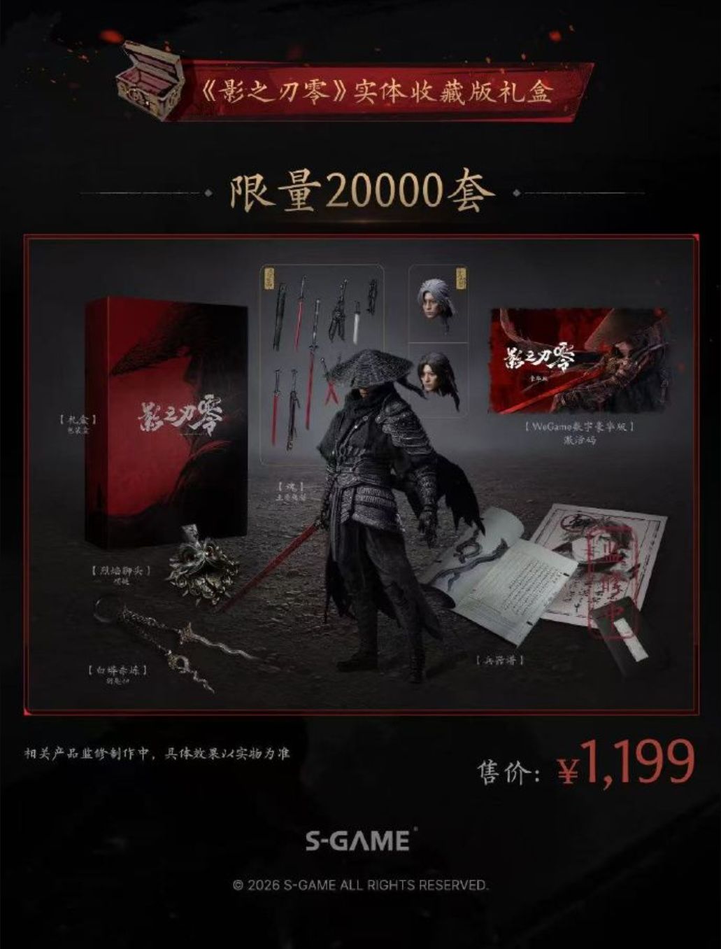 影之刃零1199元礼盒已开启预约,限量2万套~ 2