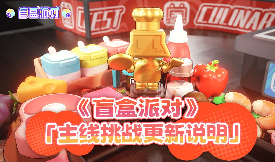 《盲盒派对》主线挑战更新说明 1
