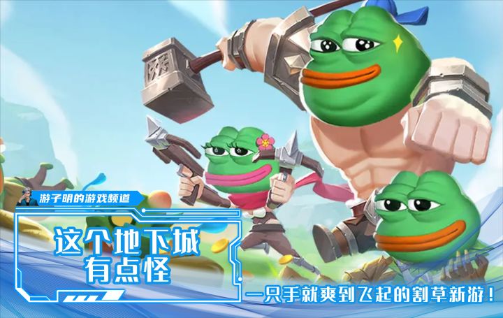 一只手就能爽到飞起的割草新游?这个地下城还真挺怪!(咕呱~)截图