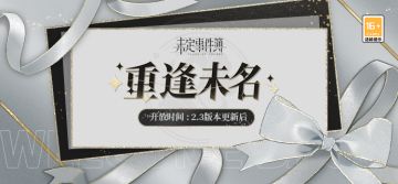 重逢未名 | 回归系统即将更新