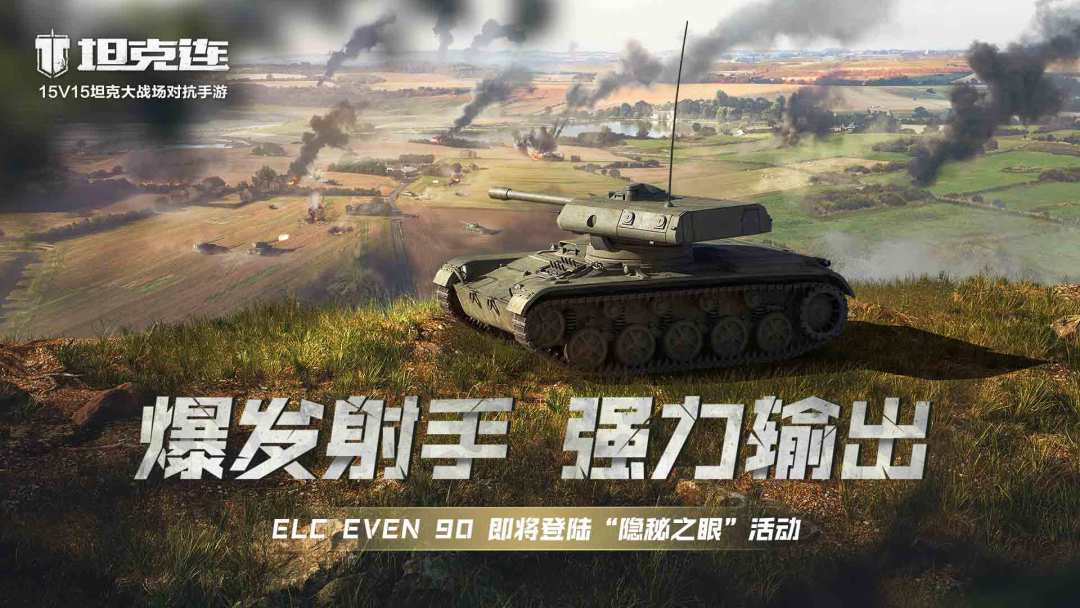 #坦克连# F系新锐ELC EVEN 90即将登陆“隐秘之眼”活动！截图