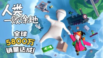 人类一败涂地全球销量5800万！破世界纪录！