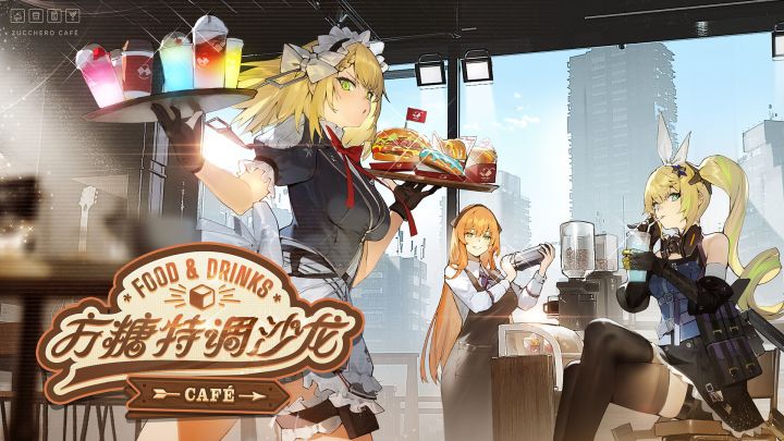 《少女前线2:追放》全新主题活动「方糖特调沙龙」宣传PV公开!截图
