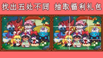 【福利活动】一起来找不同，看看谁才是真正的火眼金睛⭐
