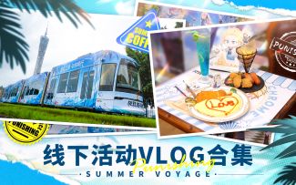 《战双帕弥什》盛夏之旅，与你同行 | 线下活动vlog合集