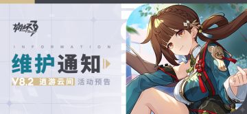 【公告】《崩坏3》8.2版本维护通知、新活动预告