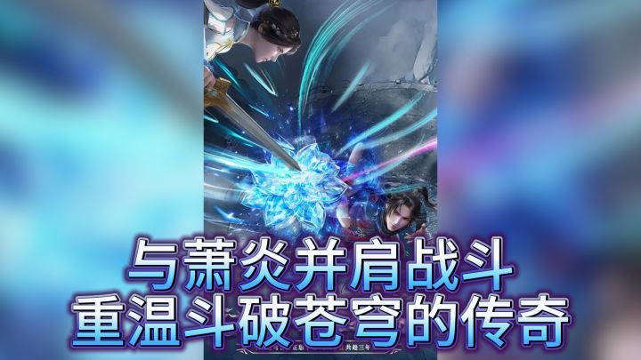 与萧炎并肩战斗,重温斗破苍穹的传奇截图