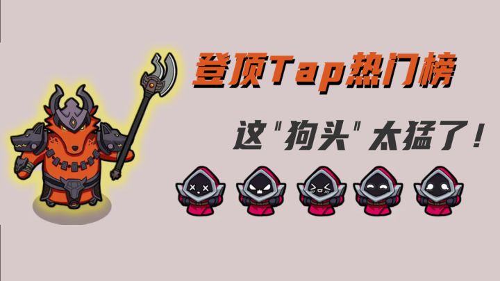 登顶TapTap热门榜!LOL里的“狗头”竟然还能这么玩截图