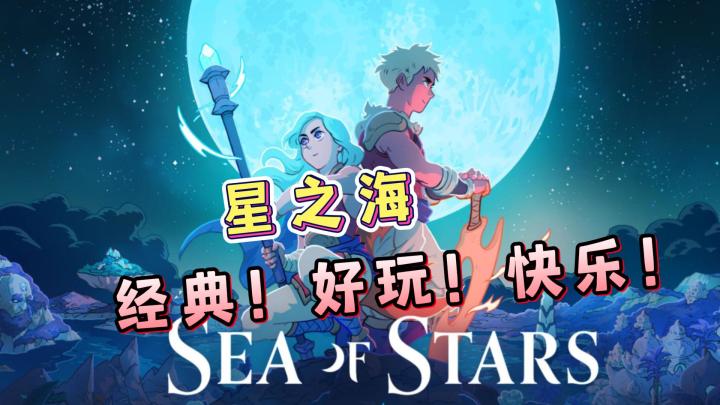 致敬90年代JRPG的游戏,《星之海》今年的黑马游戏!非常好玩!截图