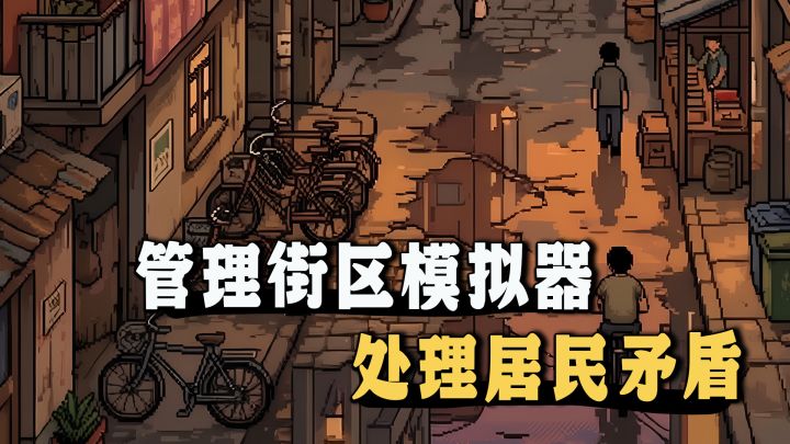 模拟街区管理,力求完美却被居民投诉到撤职!截图