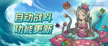 自动战斗功能更新，飞艇副本减负！