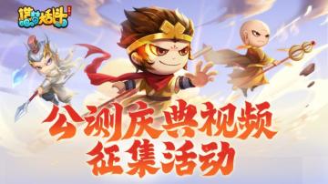 「公测庆典视频征集」 创作者瓜分2000元京东卡及周边好礼！