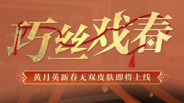 皮肤鉴赏 | 黄月英无双皮肤「巧丝戏春」即将上线！