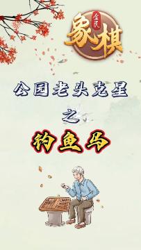 象棋招法钓鱼马，让对手瞬间上钩！