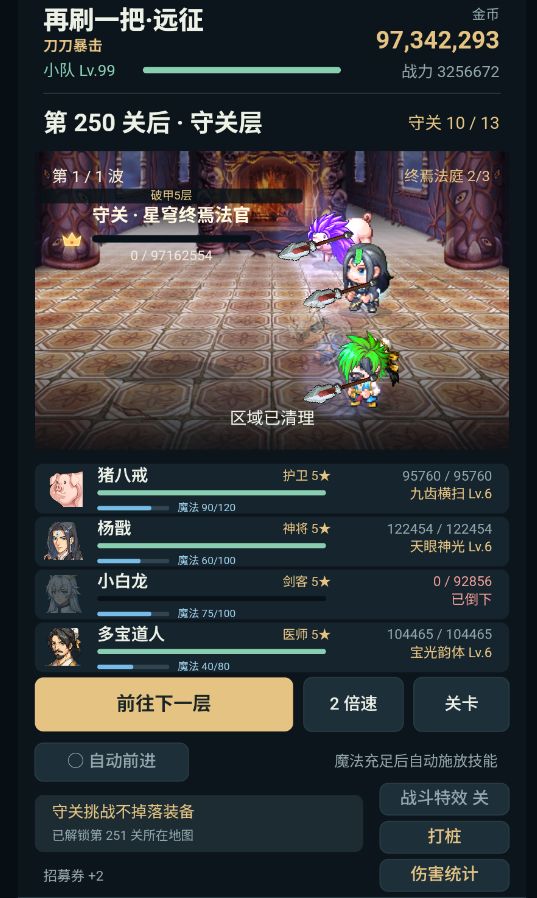 250阵容
250通关了,比较简单,阵容同225,装备不一样而已。
阵容:东天1-4号位:猪八戒、杨戬、小白龙、多宝道人
武器:T8-1深渊神话武器:大黑暗天+13,词条不用洗,自带就行。
防具:T8-3深渊神话防具:星界宝珠+13,词条不用洗,自带就行。
时装:全带“全心为你”词条.
徽章:杨戬优先带+技能伤害,其他三个带+百分比攻防血。
命格:猪八戒没有,其他三个带“谁怕谁” 。
开局小白龙截图