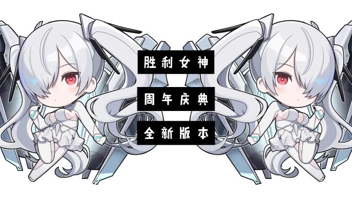 【胜利女神一周年庆典】灰姑娘上线,全新版本同步来袭!截图