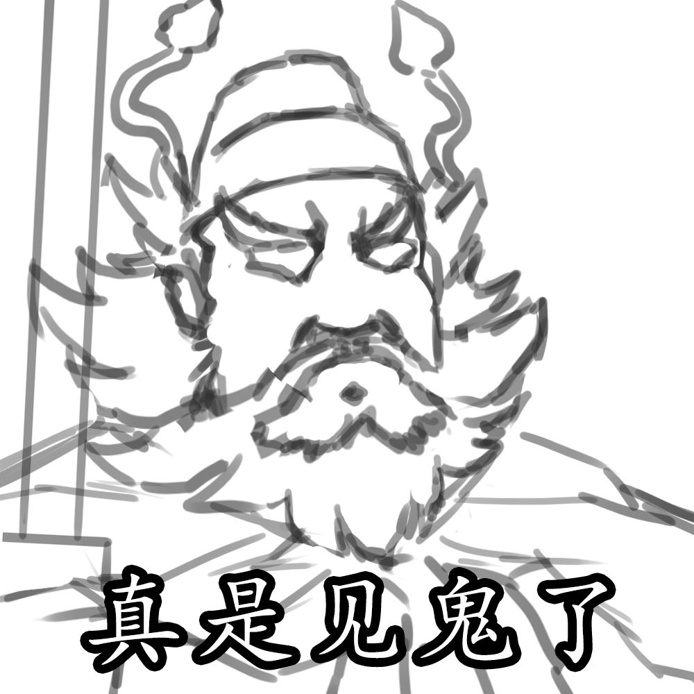 钟馗(无悔华夏自制表情) 3