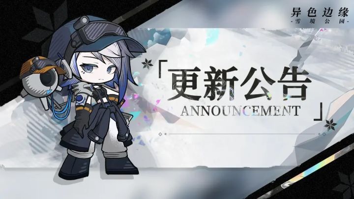 《异色边缘》4月17日停服维护公告截图