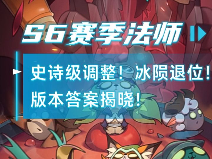 【S6 法师巨变】冰陨砍废?法师版本答案 BD 抄作业截图