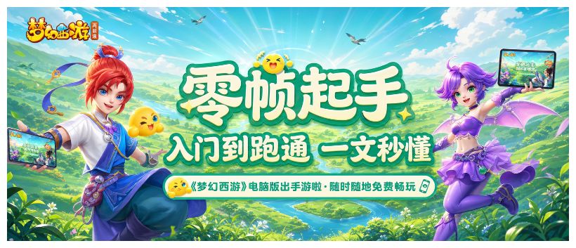 《梦幻西游:再续前缘》新人小白入门指南 1