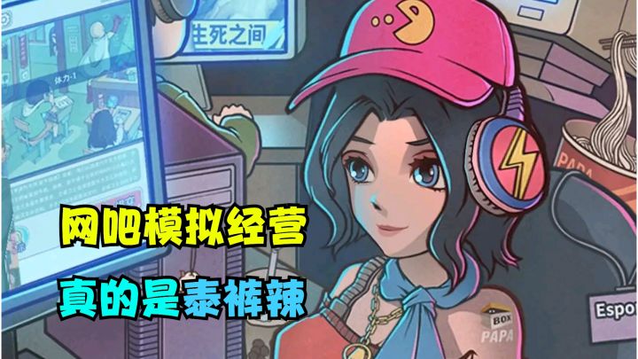 可以开一间属于自己的网吧,真的是泰裤辣!《网吧模拟器》截图