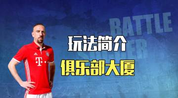 玩法简介|俱乐部大厦