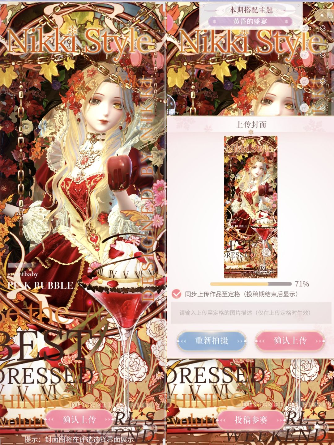 闪暖搭配赛:黄昏的盛宴 1