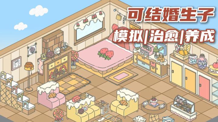 可结婚生子❗在手机里体验慢节奏的治愈一生❗截图