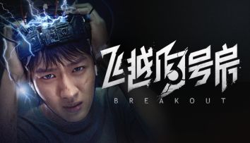 有电危险！互动影像作品《飞越13号房》发布预告！