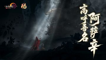 高呼吾名——全新挑战秘境「缚罪之渊」今日首曝！