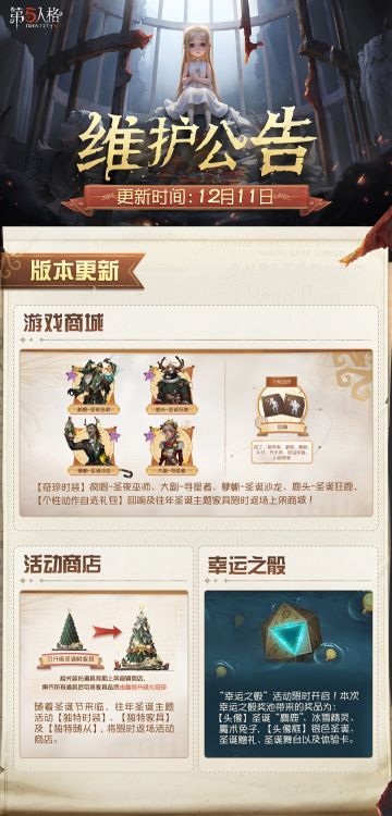 2025年12月11日维护公告划重点版本送达！ 
往年圣诞主题活动时装、随从、个性动作、家具等限时返场~
#第五人格维护公告