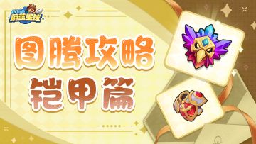 图腾攻略 | 铠甲图腾怎么带？看看大神的建议吧~