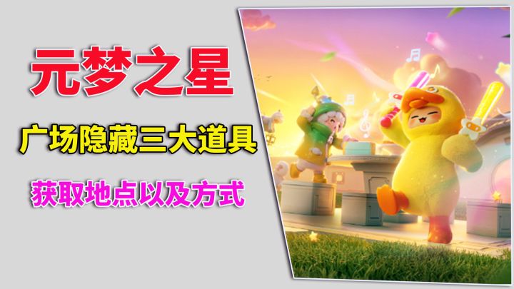元梦之星:广场隐藏三大道具,获取方式以及地点截图