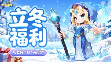 礼包码｜今日立冬，宜送礼~