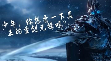 重剑无锋心法—改版建议帖（让逐风重剑再次伟大！）