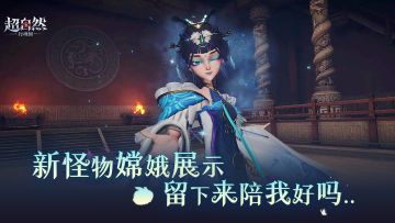 新怪物【嫦娥】档案展示