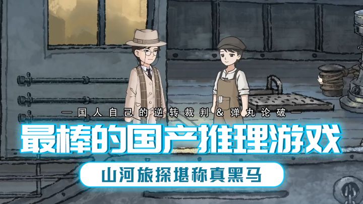 24年国产游戏中的超级黑马诞生!山河旅探他当之无愧截图