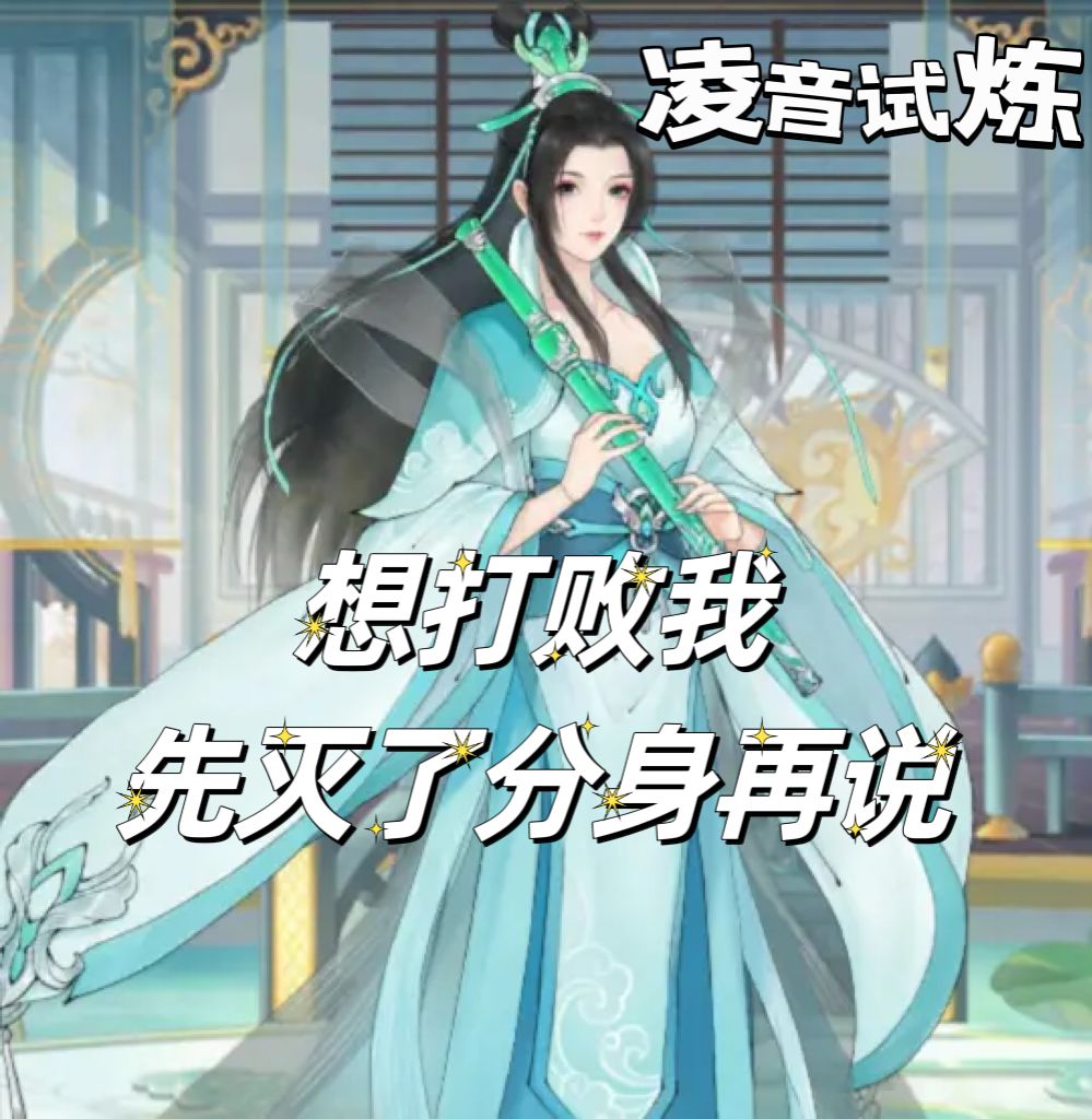 蜀山七圣——凌音打法分享截图