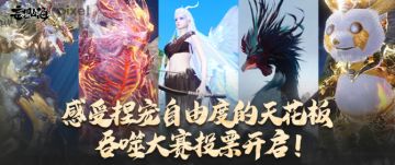 感受捏宠自由度的天花板，吞噬大赛投票开启！